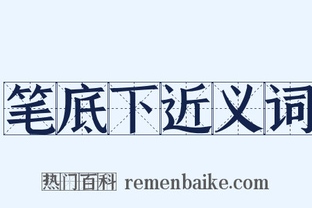 笔底下近义词是什么意思的图片